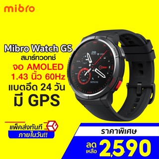 [ราคาพิเศษ 2590บ.] Mibro Watch GS สมาร์ทวอทช์ มี GPS ในตัว จอ AMOLED 1.43 นิ้ว 60Hz ทัชลื่น -1Y