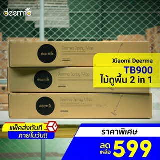 [ราคาพิเศษ 599บ.] Deerma TB500/TB900 ไม้ถูพื้น ประกันศูนย์ไทย -1Y