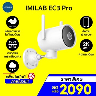 [ราคาพิเศษ 2090บ.] IMILAB EC3 Pro กล้องวงจรปิดนอกบ้าน Ai ไล่โจร คมชัด 2K ฉลาดมากขึ้น โหมดกลางคืนคมชัด -2Y