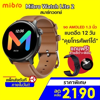 [ราคาพิเศษ 2190บ.] Mibro Watch Lite 2 สมาร์ทวอทช์ คุยโทรศัพท์ได้ หน้าจอ AMOLED 1.3 นิ้ว ฟรีฟิล์มกันลอย -1Y