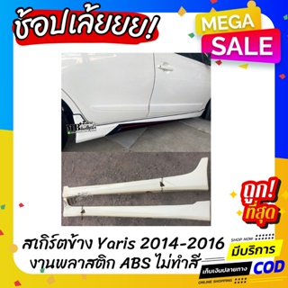 สเกิร์ตข้าง Toyota Yaris 2014-2016  1 คู่  ทรง Drive-68 งานดิบ พลาสติก ABS