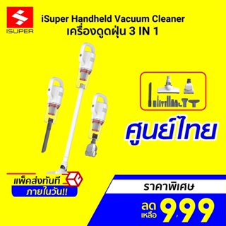 [ราคาพิเศษ 999บ.] iSuper Vacuum Cleaner เครื่องดูดฝุ่น 3in1 พลังไซโคลน ดูดไรฝุ่น หัวต่อ 16ชิ้น -1Y