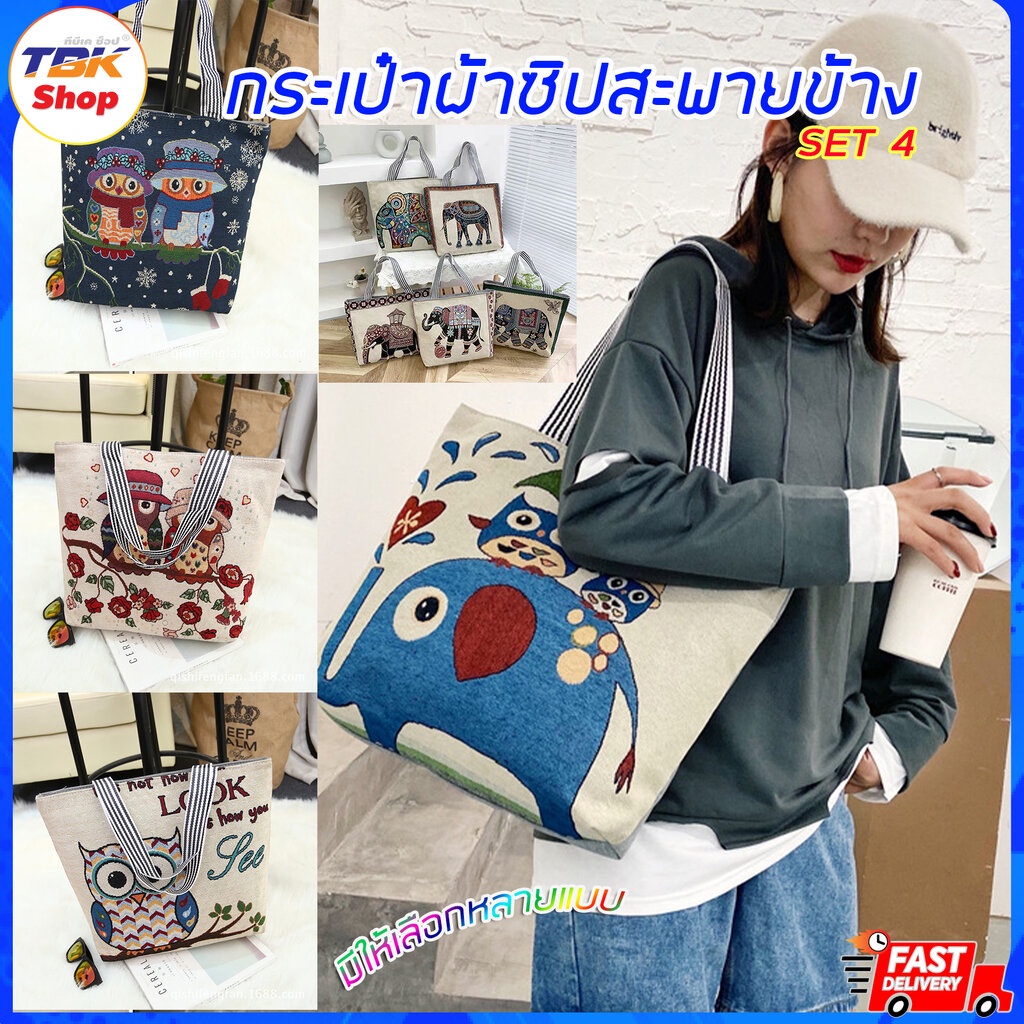 🔥Sale ลดราคา🔥 กระเป๋าผ้า Set-4 ซิปสายสะพาย มี4รุ่น B-41x33x9cm / C-45x9x36cm / M-35x33x12cm / L-45x3