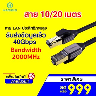 [ราคาพิเศษ 999บ.] Hagibis ENC02 CAT8 Ethernet Cable สาย LAN 10 / 20 เมตร Max 40Gbps -1Y