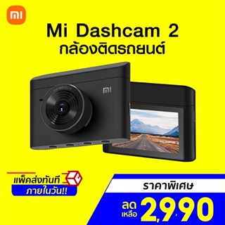 [ราคาพิเศษ 2990บ.] Xiaomi Mi Dash Cam 2 (2K) กล้องติดรถยนต์ ความละเอียด 2K มี Parking Mode