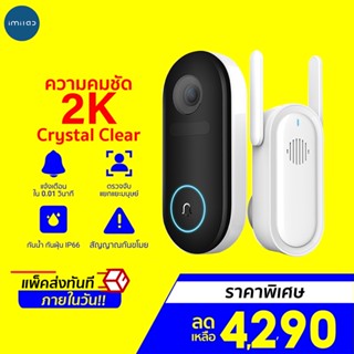 [ราคาพิเศษ 4290บ.] IMILAB Video Doorbell กล้องกริ่งประตู คมชัดถึง 2.5K มุมมองกว้าง 150° แจ้งเตือนผ่านมือถือ -12M