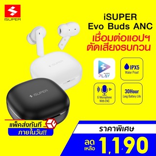 [ราคาพิเศษ 1190บ.] iSuper Evo Buds ANC หูฟังไร้สาย ตัดเสียงรบกวน Game Mode ต่อแอป iSuper Play -1Y