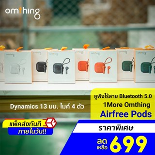 [ราคาพิเศษ 699บ.] 1More Omthing Airfree Pods หูฟังไร้สาย aptX ชาร์จไร้สาย ไมค์ตัดเสียง 4 ตัว - 7D