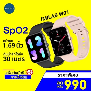 [ราคาพิเศษ 990บ.] IMILAB W01 ศูนย์ไทย สมาร์ทวอทช์ 1.69นิ้ว แจ้งเตือนไทย หน้าจอ100แบบ SpO2 รองรับแอปฯ Imilab Fit -1Y