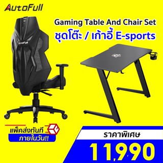 [ราคาพิเศษ 11990บ.] AutoFull Gaming Table And Chair Set ชุดโต๊ะ / เก้าอี้ E-sports สำหรับเกมมิ่ง - 30D