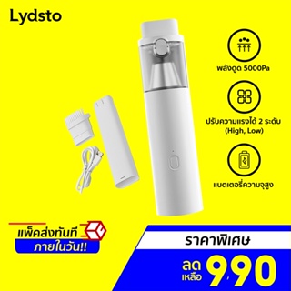 [ราคาพิเศษ 990บ.] Lydsto Handheld Vacuum Cleaner H1 เครื่องดูดฝุ่นมือถือไร้สาย น้ำหนักเบา -12M