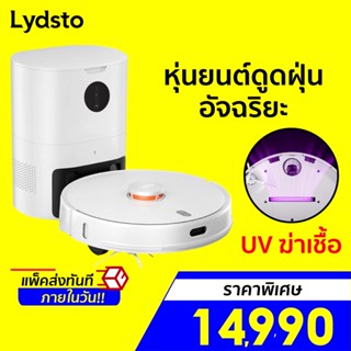 [ราคาพิเศษ 14990บ.] Lydsto Robot S1 หุ่นยนต์ดูดฝุ่น เรดาร์ LDS 5 in 1 ถูพื้น ดูดฝุ่น เก็บฝุ่น โอโซน UV -1Y