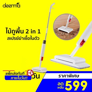 [ราคาพิเศษ 599บ.] ศูนย์ไทย Deerma TB900 / TB500 Spray Mop ไม้ถูพื้น -1Y