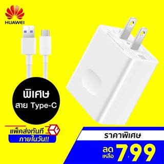 [ราคาพิเศษ 799บ.] Huawei AP81/AP71 Super Charge 5A Cable Type-C 1M จีน สีขาว-30D