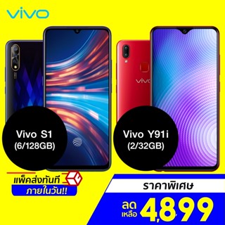 [ราคาพิเศษ 4899บ.] ลดล้างสต๊อค!! Vivo รวมรุ่น