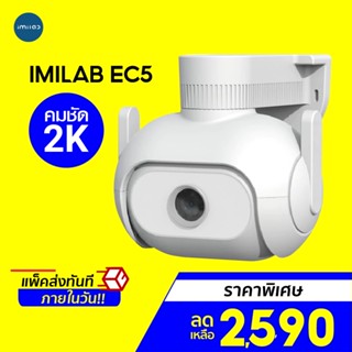 [ราคาพิเศษ 2590บ.] IMILAB EC5 กล้องวงจรปิดนอกบ้าน คมชัดมากขึ้น 2K ตรวจจับ 360° ภาพสีกลางคืน ศูนย์ไทย -2Y