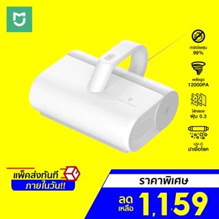 [ราคาพิเศษ 1159บ.] Xiaomi Mijia Dust Mites Vacuum Cleaner เครื่องดูดไรฝุ่น แรงดูด12kPa กรองฝุ่น99% -30D