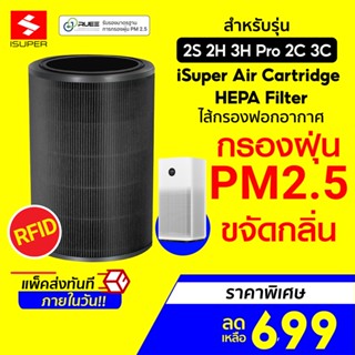 [ราคาพิเศษ 699บ.] iSUPER ไส้กรอง RFID สีดำ (HEPA) สำหรับเครื่องฟอกอากาศ Xiaomi