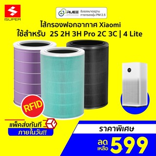 [ราคาพิเศษ 599บ.] iSUPER ไส้กรอง RFID สำหรับ Xiaomi Air Purifier Filter 3H Pro 2C 3C