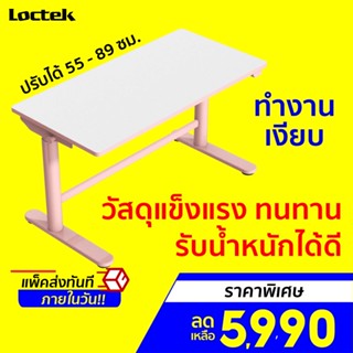 [ราคาพิเศษ 5990บ.] Loctek CD101 ขนาด 100 x 50 มม. โต๊ะปรับระดับได้ โต๊ะสำหรับเด็ก โต๊ะทำการบ้าน