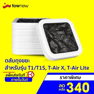 [ราคาพิเศษ 340บ.] Townew Regular Refill Ring R01C ตลับถุงขยะสำหรับรุ่น T1/T1S, T-Air X, T-Air Lite