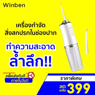 [ราคาพิเศษ 399บ.] Winben Portable Dental Flusher เครื่องกำจัดสิ่งสกปรกในช่องปาก ทำความสะอาดซอกฟัน -7D