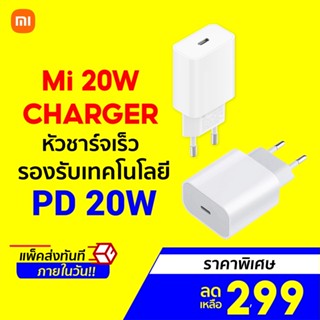 [ราคาพิเศษ 299บ.] Xiaomi Mi 20W charger Type-C EU หัวชาร์จเร็ว รองรับเทคโนโลยี PD 20W รองรับกระแสไฟได้ทั่วโลก -6M