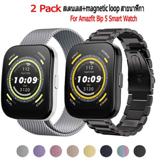 สาย Amazfit Bip5 สายนาฬิกา สไตล์มิลาน+สายนาฬิกาข้อมือ สเตนเลส โลหะ สําหรับ Amazfit Bip 5 Bip5 GPS Smart Watch นาฬิกาอัฉริยะ