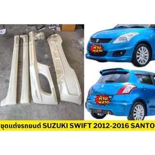 ชุดแต่งรอบคันรถยนต์ Suzuki Swift 2012-2016 ทรง Santo งานไทย พลาสติก ABS(เฉพาะเครื่อง 2012)