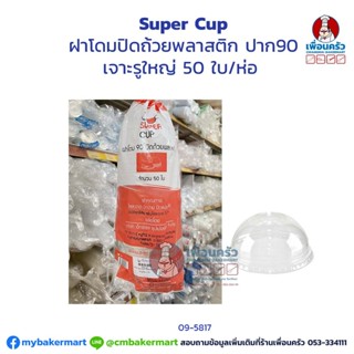 ฝาโดม Super Cup 90 ปิดถ้วยพลาสติก เจาะรูใหญ่ 50 ใบ (09-5817)