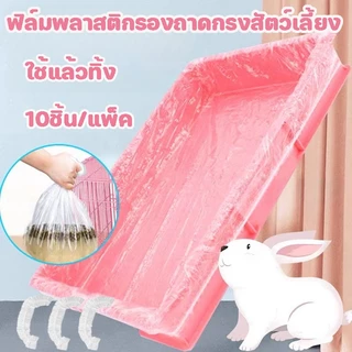 ฟิล์มพลาสติกรองถาดกรงสัตว์เลี้ยง 10ชิ้น/แพ็ค ใช้แล้วทิ้ง ทนทาน กระต่าย หนูตะเภา รองกรงสัตว์เลี้ยง อุปกรณ์ห้องน้ำ