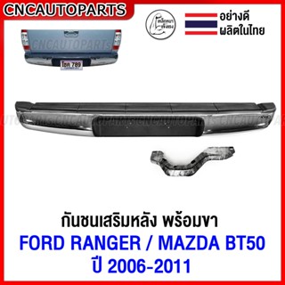 กันชนเสริมหลัง FORD RANGER / MAZDA BT50 ปี 2006 2007 2008 2009 2010 2011 ทรงห้าง ตรงรุ่น กันชนหลัง ฟอร์ด แรงเจอร์ บีที50 (พร้อมขายึด และอุปกรณ์ติดตั้งครบชุด)