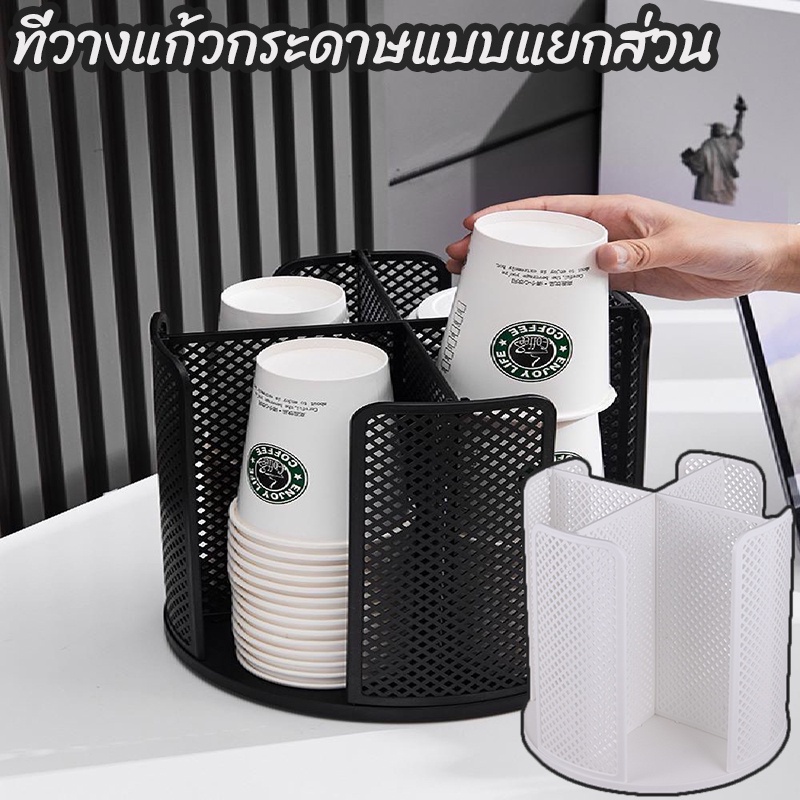 หมุนได้360องศา ที ที่วางแก้วกระดาษแบบแยกส่วน ชั้นวางแก้วหมุนได้