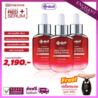 Yanhee Red Energy Serum เซรั่มแดงยันฮี 3 ขวดฟรีเครื่องนวด สารสกัดดอกโบตั๋น คืนความเยาว์ ลดริ้วรอย ผิวอิ่มฟู หน้าใส 30ml