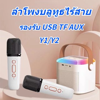 Y1 ลําโพงมีไมค์ 2in1 ไมค์บลูทูธ+ลำโพงบลูทูธ ไมค์ช่วยสอน Karaoke ไมค์ร้องเพลง Bluetooth Wireless RGB Speaker ไมค์ลําโพง