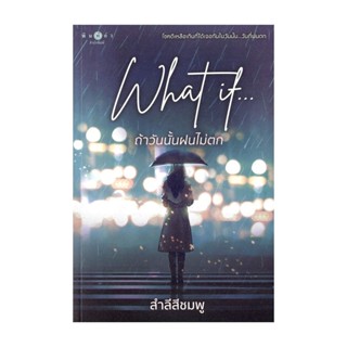 NiyomNiyai (นิยมนิยาย) หนังสือ What if...ถ้าวันนั้นฝนไม่ตก