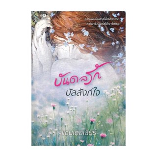 NiyomNiyai (นิยมนิยาย) หนังสือ บันดลรักบัลลังก์ใจ