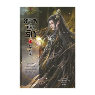 NiyomNiyai (นิยมนิยาย) หนังสือ ทรราชตื๊อรัก เล่ม 21