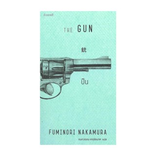 นายอินทร์ หนังสือ ปืน : The Gun