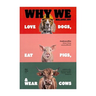 นายอินทร์ หนังสือ ด้วยรักและบริโภค รักหมา กินหมูและสวมเสื้อหนัง : Why We Love Dogs, Eat Pigs, and Wear Cows