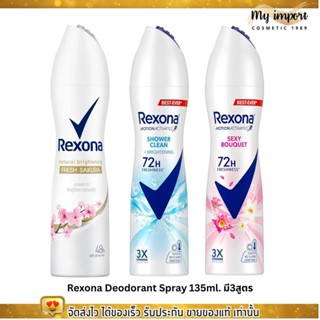 Rexona Deodorant Spray 135ml. มี 3สูตร เรโซนา สเปรย์ระงับกลิ่นกาย ลดกลิ่นเหงื่อ หอมสดชื่น เย็นสบาย กลิ่นเฟรช