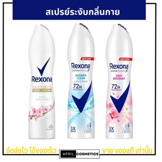 พร้อมส่ง เรโซนา สเปรย์ระงับกลิ่นกาย ลดกลิ่นเหงื่อ กลิ่นอับ หอมสดชื่น เย็นสบาย สเปรย์รักแร้ Rexona Deodorant Spray 135ml.