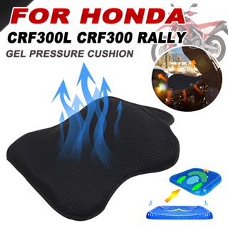 เบาะเจลที่นั่งรถจักรยานยนต์ สําหรับ Honda CRF300L CRF 300 L CRF300 Rally CRF 300L 300 L