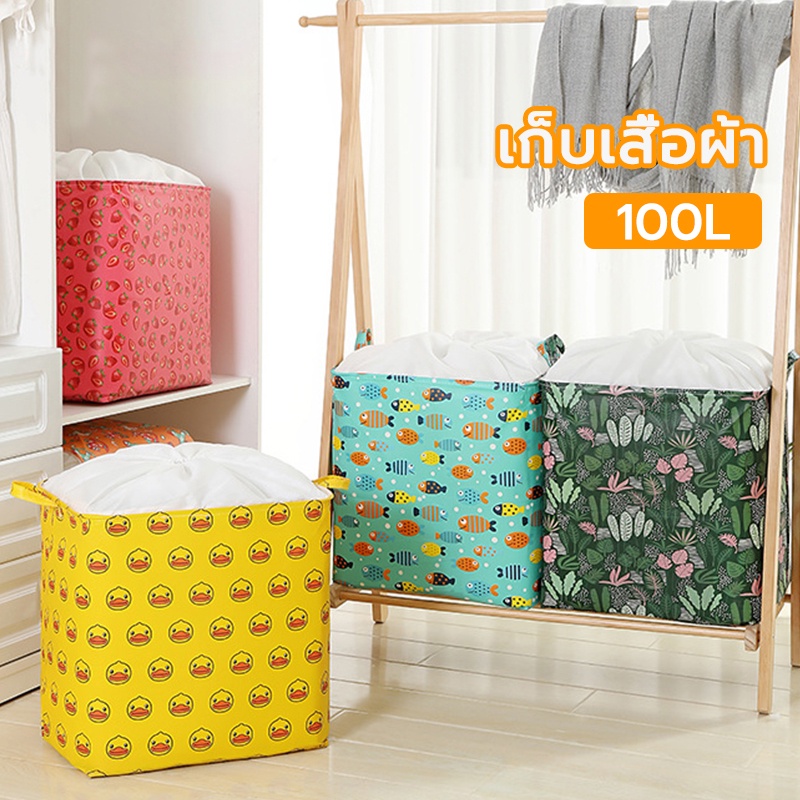 ถุงเก็บผ้านวม สำหรับเก็บผ้าห่ม เสื้อผ้า หมอน พับได้