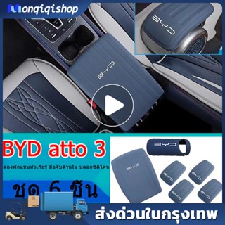 BYD atto 3กล่องหุ้มกล่องที่เท้าแขน BYD EV คันเกียร์ คันเกียร์กลาง เซ็นทรัลคอนโทรล ป้องกัน กล่องที่เท้าแขน ที่หุ้มซิลิโคน