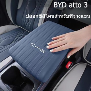 ที่พักแขนคอนโซลกลางซิลิโคนปกป้องสำหรับ BYD ATTO 3 Silicone Armrest Box Protective Anti-Slip Cover