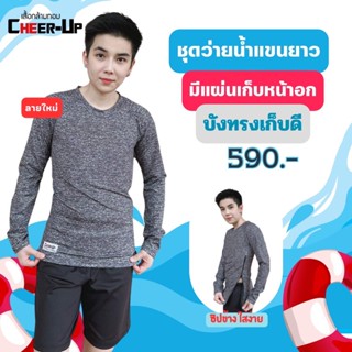 💥ชุดว่ายน้ำสำหรับทอม (มีเเผ่นเก็บหน้าอกในตัวเสื้อ) by CheerUp