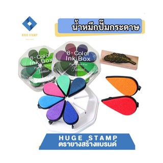 หมึกปั๊มกระดาษ 1 กล่องมี 8สี สำหรับงานตกเเต่ง งานคราฟ งาน DIY ทำการ์ด ทำของที่ระลึกต่างๆ