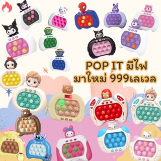 มาใหม่ 999เลเวล!! ของเล่นบีบกด PoP it Fast Push ปุ่มกดคลายเครียด pop it มีไฟ pop it ไฟฟ้า RYT