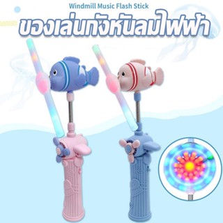 【พร้อมส่ง】ของเล่นกังหันลมไฟฟ้า ของเล่นเรืองแสง รูปการ์ตูนปลา มีดนตรี มีไฟ LED